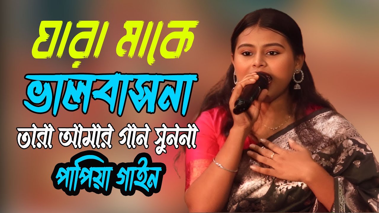 স্বার্থ ছাড়া বন্ধুবান্ধব কাছে আসে না | sartho chara bondhubandhob kache ase na | papiya gai folk