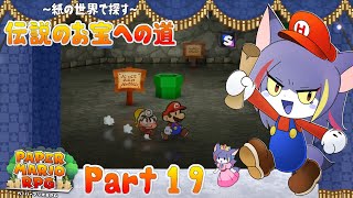 【ペーパーマリオRPG】ED後の世界でやり込み開始！まずは100階ダンジョン！　～紙の世界で探す～伝説のお宝への道 Part18【ケモノV/紫鼬ハクナ】