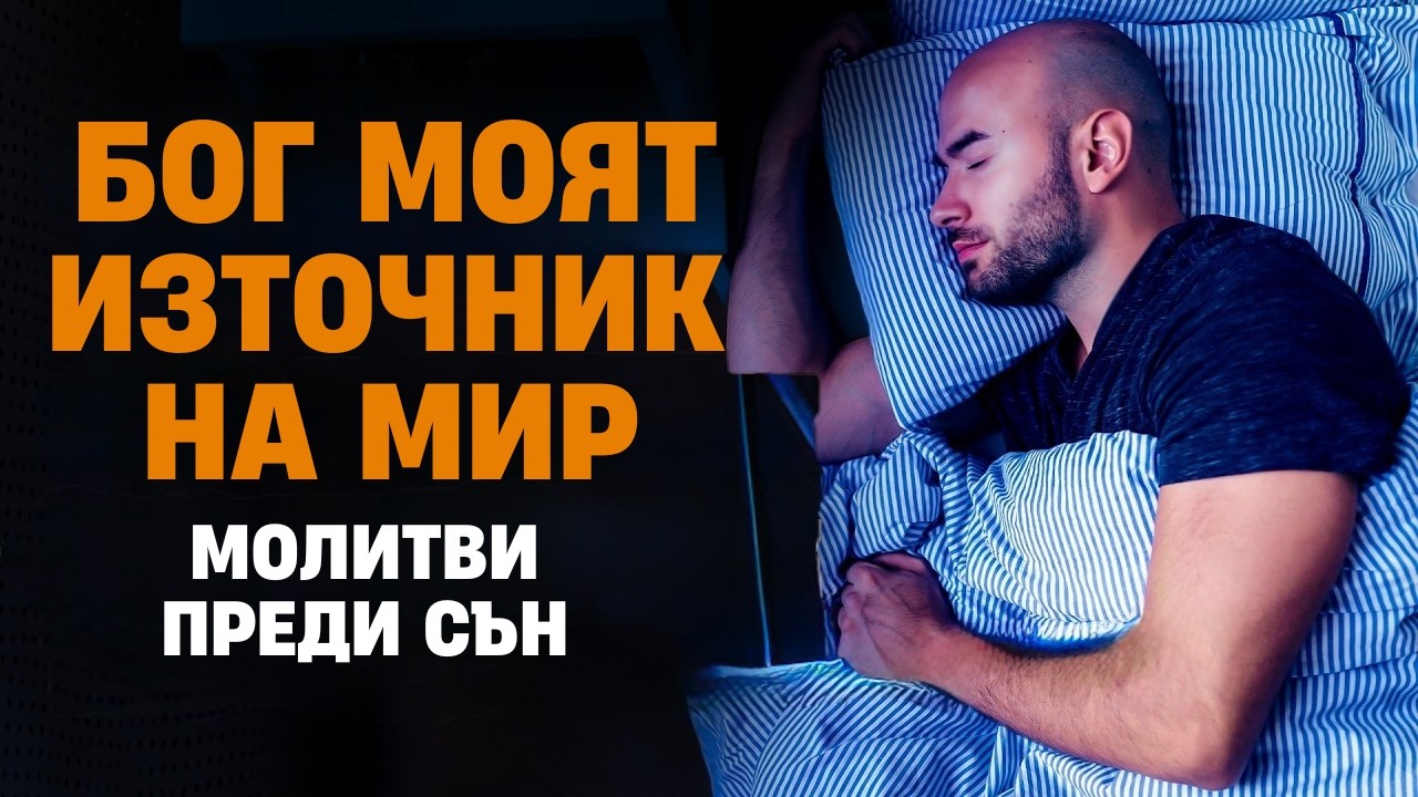 Молитва преди сън – остави тревогите си в Божиите ръце