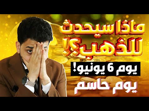 يوم 6 يونيو ماذا سيحدث للذهب توقعات أسعار الذهب 2025 سعر الذهب اليوم يوم حاسم