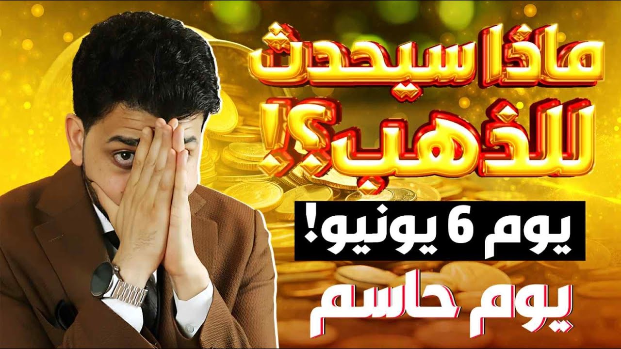 يوم 6 يونيو!😱ماذا سيحدث للذهب؟!🤚توقعات أسعار الذهب 2025🔥سعر الذهب اليوم🤚يوم حاسم