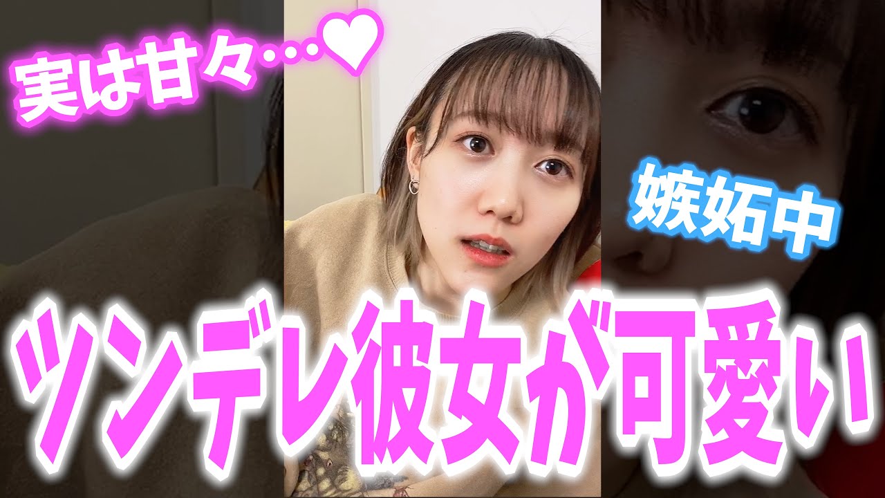 素直になれないツンデレ彼女が可愛い めんちゃん Tiktok Shorts Youtube