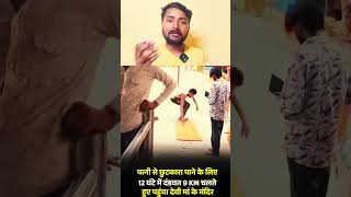 पत्नी से छुटकारा 🥹 #viral #news #post #shorts #reaction