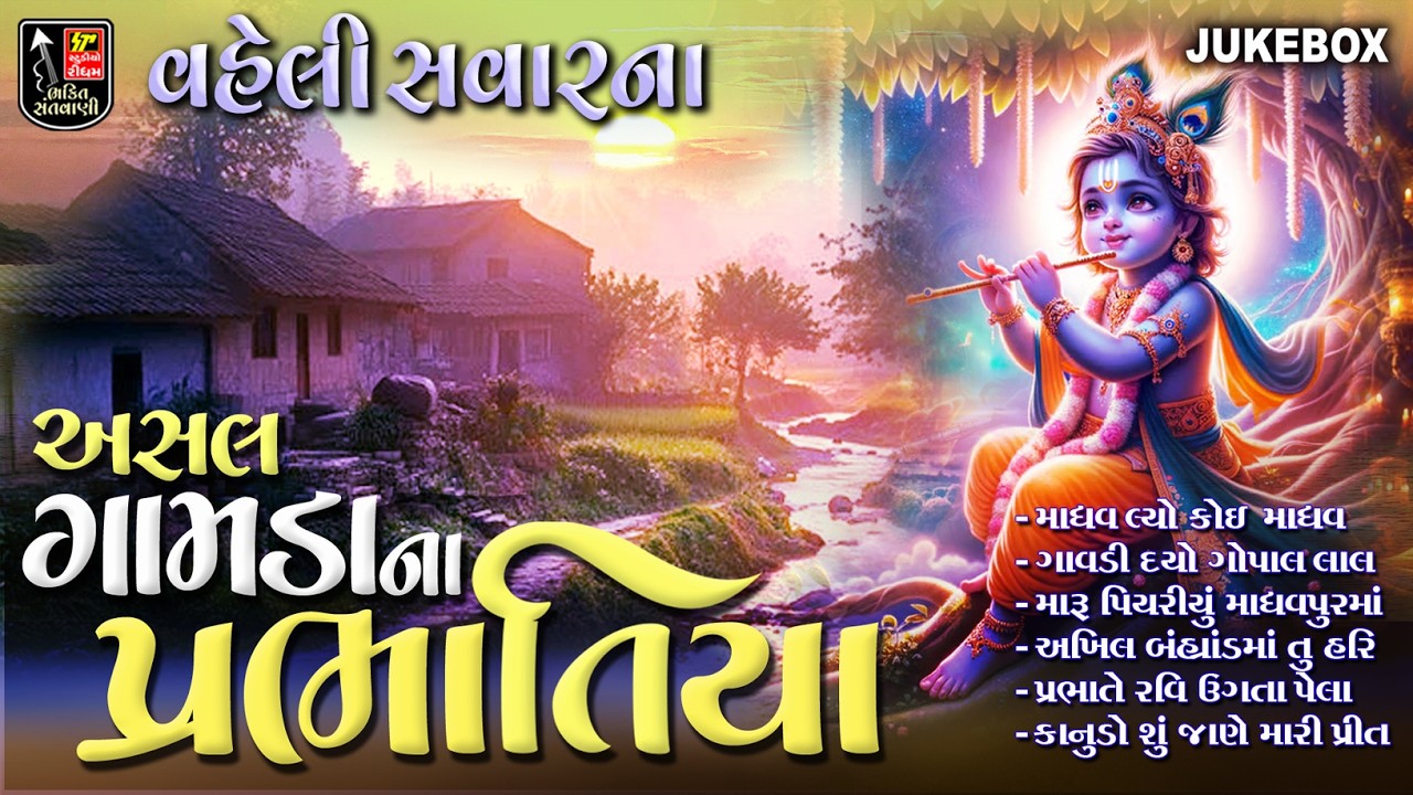 Asal Gamda Na Prabhatiya II Gujarati Prachin Prabhatiya II પ્રભાતિયા II અસલ ગામડા ના પ્રભાતિયાં