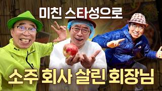 직원들 몰래 SNS 시작했다가 연매출 500억 찍어버린 선양소주 회장 | 쩝쩝학개론 EP.2 소주학개론