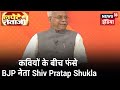 कवियों के लपेटे में BJP नेता  Shiv Pratap Shukla |  Lapete Mein Netaji