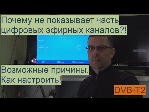 Почему не показывает часть цифровых эфирных DVB-T2  каналов?! Возможные причины и варианты решения.