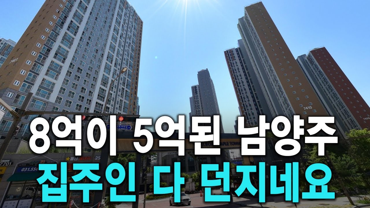 8억이 5억된 남양주 집주인 다 던지네요