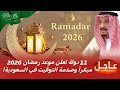 رسمي ا 11 دولة تعلن أول رمضان 2026 وتوقيت السعودية يفاجئ الجميع