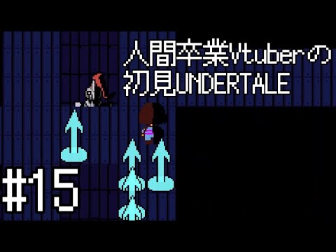 【UNDERTALE】人間卒業VTuberの初見UNDERTALE#15【VTuber】