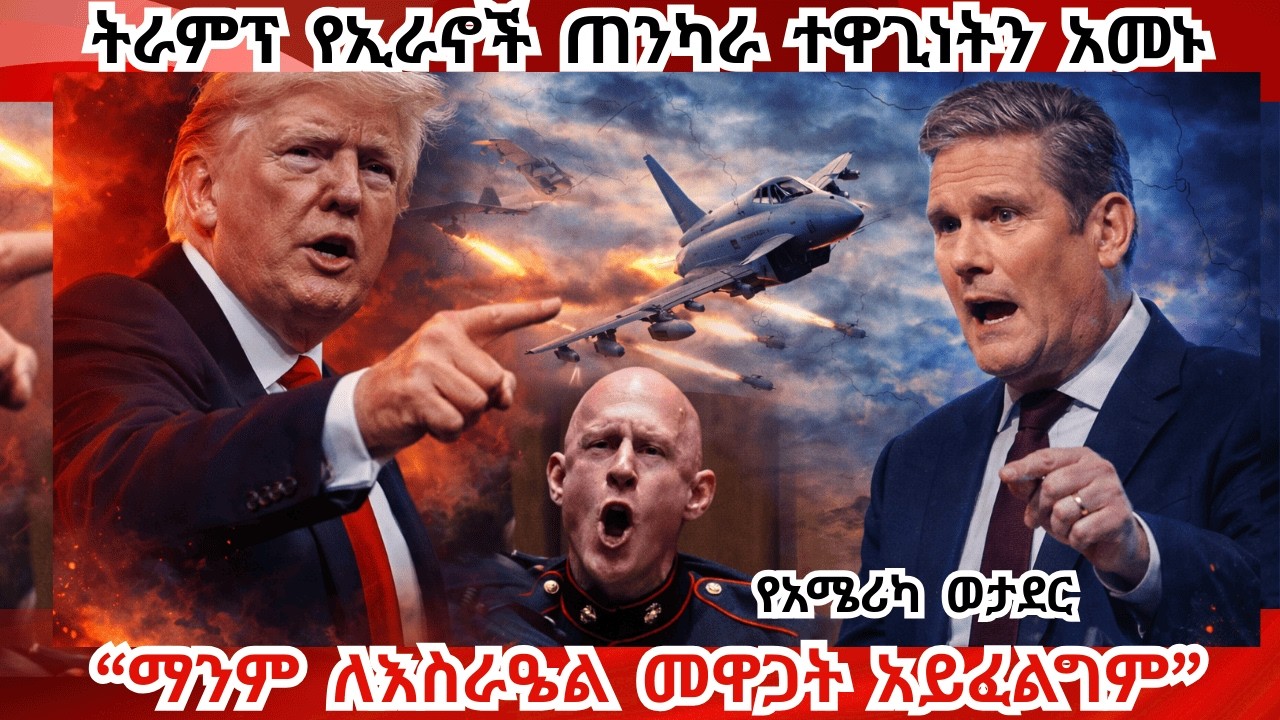 Breaking News  የአሜሪካኖች ቢቃወሙም፣ ምክርቤት ጦርነቱን እንደፊልም! እንግሊዝ እየተቀላቀለች ነው Iran is attacking 11 countries