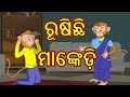 ରୂଷିଛି ମାଙ୍କେଡ଼ି | RUSICHHI MANKEDI | Chiku Tv Odia | Odia Cartoon | Moral Story | Panchtantra