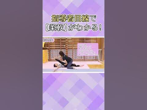 ワンポイントレッスン【柔軟】 #体操 #体操選手 #acrobatics #gymnastics #gymnast #gym #女子選手 #体操専門学校 #すべての人に体操の正しい技術を学ぶ機会を