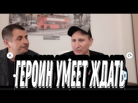 💉ГЕРОИН УМЕЕТ ЖДАТЬ ||ИНТЕРВЬЮ С ДРУГОМ ИЗ ПРОШЛОЙ НАРКОМАНСКОЙ ЖИЗНИ ||РЭКЕТ МОШЕЙНЕЧЕСТВО ТЮРЬМА