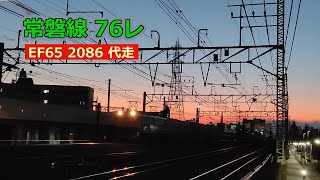 常磐線76列車 EF65 2086 代走 2026.1.24(土)