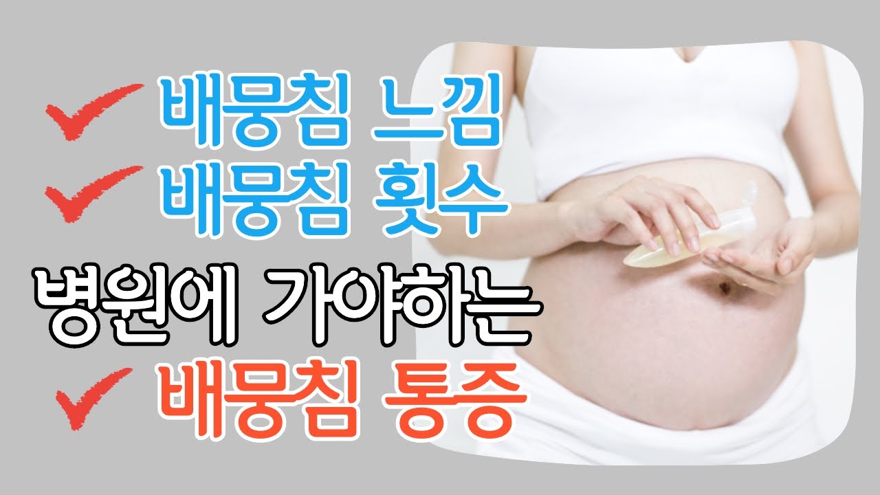 병원에 가야하는 조기진통 임산부 배뭉침 | 임신중 배뭉침 | 조산증상