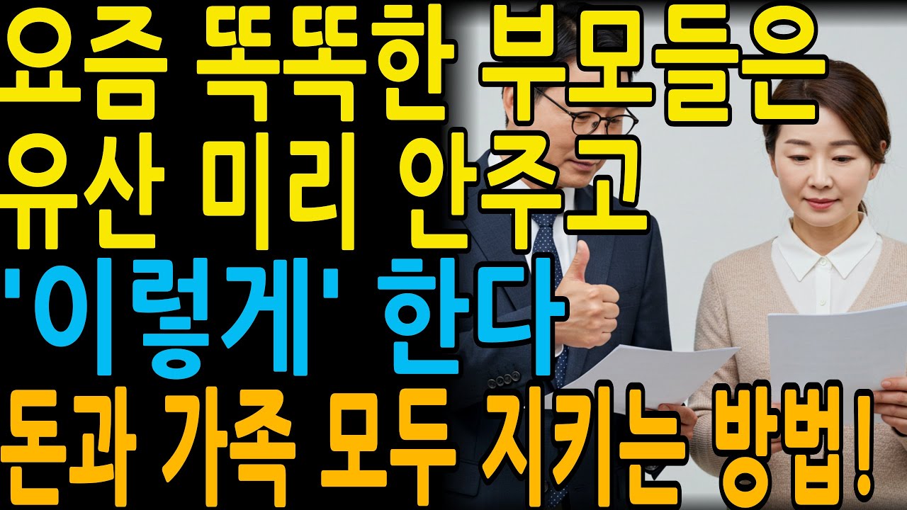 요즘 똑똑한 부모들은, 미리 유산 안줍니다. '이렇게'합니다 | 노후준비 재산상속 실전법 | 지혜롭고 현명한 인간관계 조언 | 인생 | 명언 | 마음 | 행복