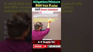 Mixture केवल trick से solve smart solution  #shorts #maths #trending #uppoliceexam #rwarankersway