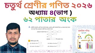 চতুর্থ শ্রেণির গণিত ২০২৬||অধ্যায় ৪ সমাধান || ভাগ || ৬২ পাতার অংক||Class 4 Math page 62 ||Chapter 4