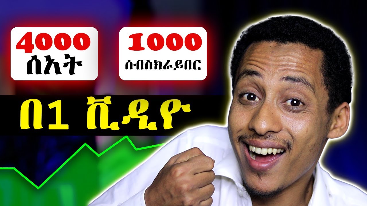 በአንድ ቪዲዮ ብቻ 7200 ሰአት እና 8000 ሰብስክራይበር
