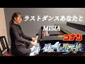 ラストダンスあなたと/MISIA🎹【劇場版名探偵コナンハイウェイの堕天使】