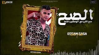 الايف اللي مصر كلها بتدور عليه | عصام صاصا الكروان | ( الصح صح لكن مع الوحشين غلط) - حصريآ 2023