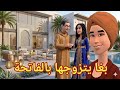صدمة كبيرة اجيو تشوفو الحاج مصطفى بغا يتزوج سعاد بالفاتحة  نجومي