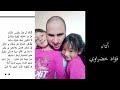 سلوان لا تحزني أبدا أشعار فاروق جويدة أداء فؤاد خضراوي 