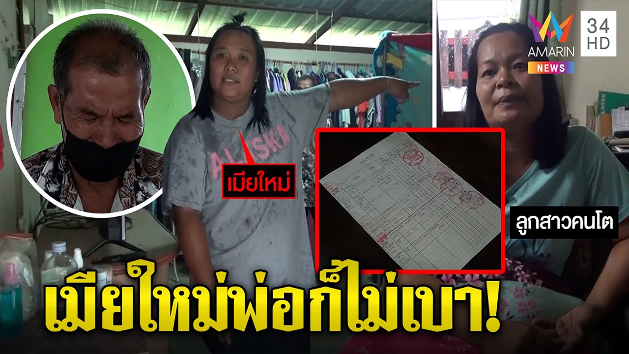 คดีพลิก!ลูกสาวตะเพิดเมียใหม่พ่อวัยละอ่อน ยัวะเป่าหูฮุบที่ ลุงโฮ