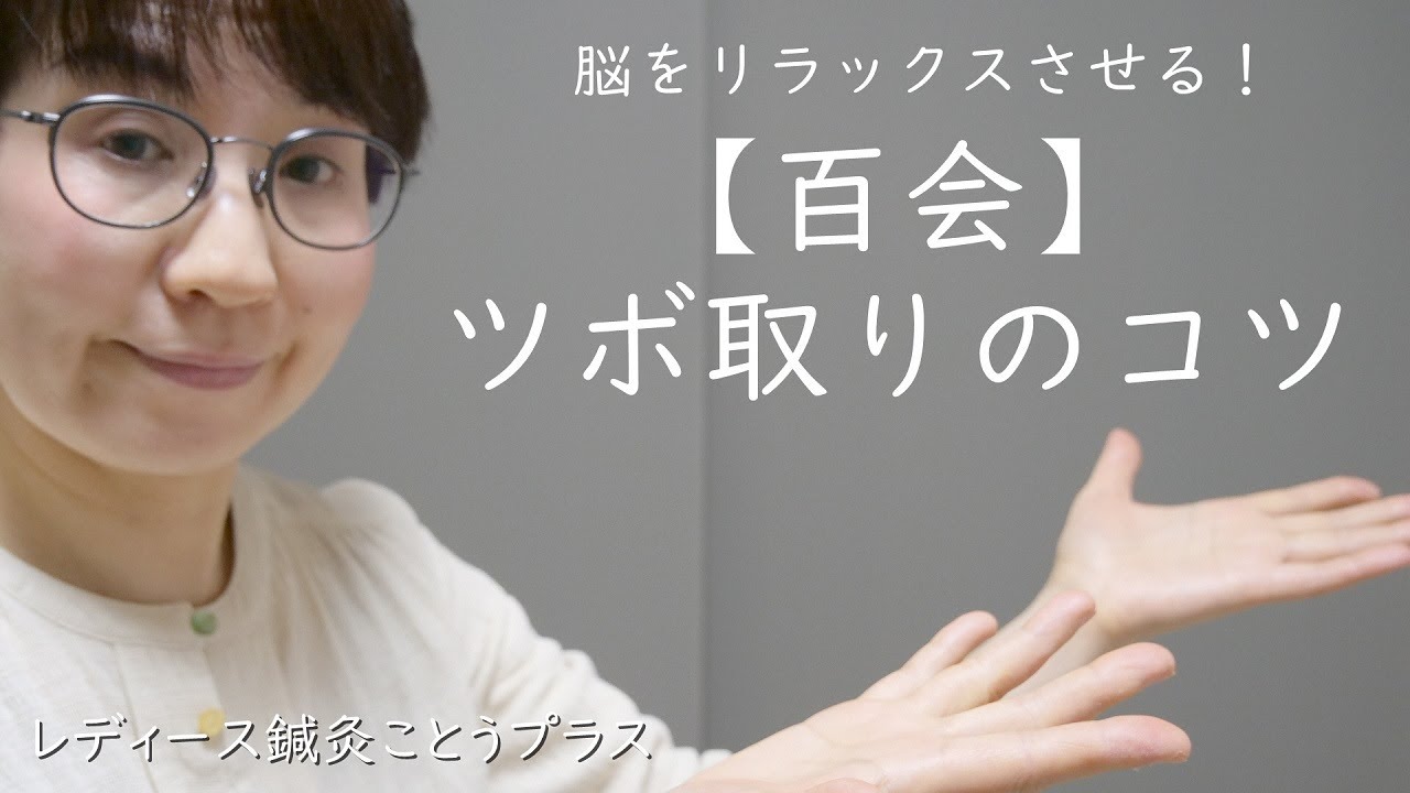 ツボの取り方のコツ】脳をリラックスさせるツボ「百会 ひゃくえ