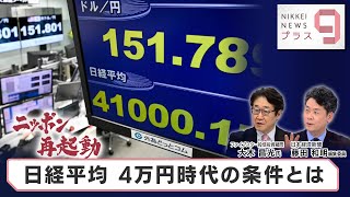 ニッポン再起動 日経平均 4万円時代の条件とは【日経プラス９】（2024年4月3日）