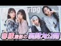 【撮影密着】ハイテンションで爆笑神回！？久しぶりの1日撮影に密着❤　#星乃切り あんな　#松尾そのま　#スウェットコーデ　#春コーデ
