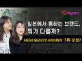 [Seller Interview] 일본에서 통하는 브랜드, 뭐가 다를까? MEGA BEAUTY AWARDS 1위 수상!