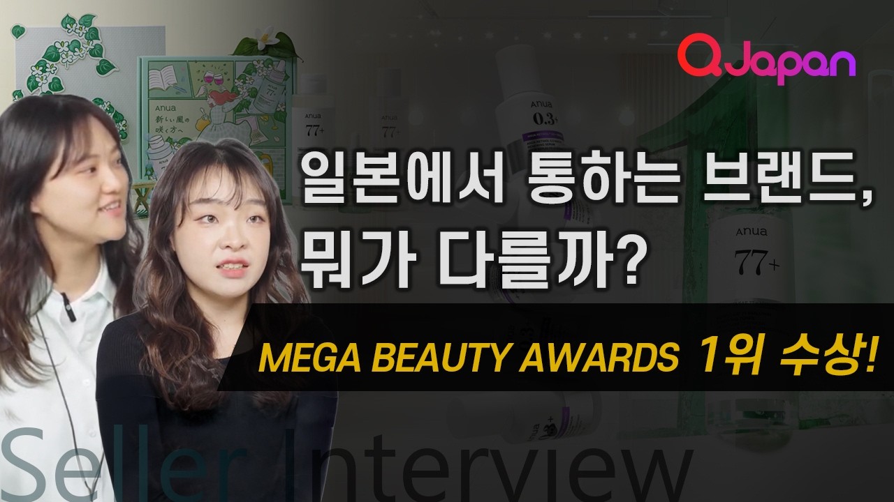 [Seller Interview] 일본에서 통하는 브랜드, 뭐가 다를까? MEGA BEAUTY AWARDS 1위 수상!