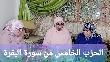الحزب الخامس من سورة البقرة