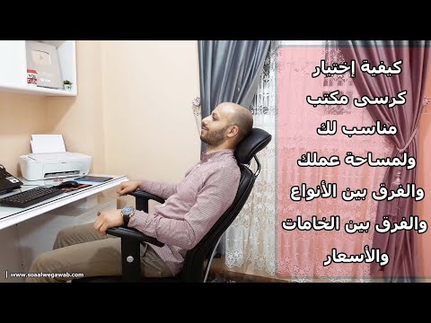 فيديو: كيفية اختيار كرسي مرتفع: نصائح عملية