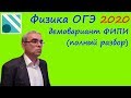 Физика ОГЭ 2020 Демонстрационный вариант (демоверсия) ФИПИ. Подробный разбор всех заданий