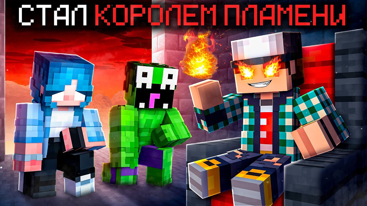 Я СТАЛ КОРОЛЁМ ОГНЯ В МАЙНКРАФТ!