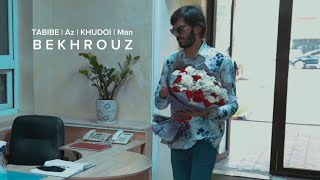 BEKHROUZ - TABIBE AZ KHUDOI MAN | OFFICIAL MUSIC VIDEO 2020 | БЕХРУЗ МИРЗОЕВ - ТАБИБЕ АЗ ХУДОИ МАН