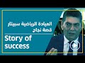 Story Of Success العيادة الرياضية سبيتار قصة نجاح 