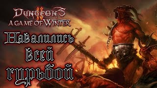 Dungeons 2 - A Game of Winter - Прохождение игры #12 |  Навалились всей гурьбой