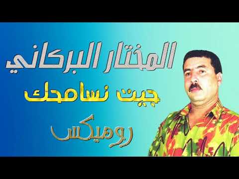Mokhtar El Berkani Jit Nsamhek المختار البركاني جيت نسامحك 