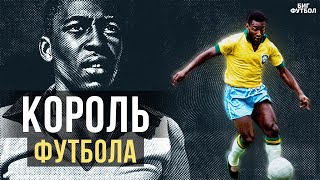 ПЕЛЕ - ЛУЧШЕ МЕССИ И РОНАЛДУ!? КАК ОН ИЗМЕНИЛ ФУТБОЛ | @BIGFOOTBALL365RU