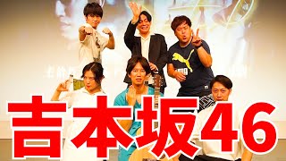 【楽屋Vlog】吉本坂46プロデュース公演の裏側