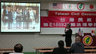 180929-5-台灣過去、現況與未來-洪英周-台灣民政府第E180928期法理學院初級班