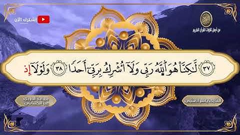 سورة الكهف مكتوبة برواية الدوري عن الكسائي💚 من أجمل تلاوات القرآن العظيم 💚    القارئ ياسر العتبي