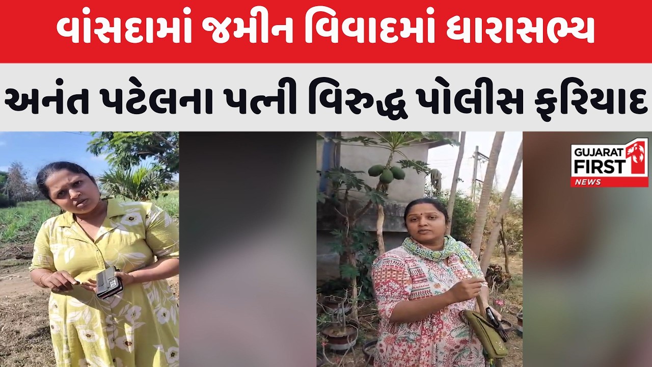 Vansda Police  : ધારાસભ્ય Anant Patel ના પત્ની વિરુદ્ધ ફરિયાદ | Gujarat First