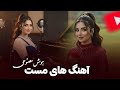 آهنگ های مست و شانه پرانک از فرحناز
