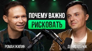 Как правильно ставить цели? Про мечту, амбиции, риск и женщин | Роман Жилин