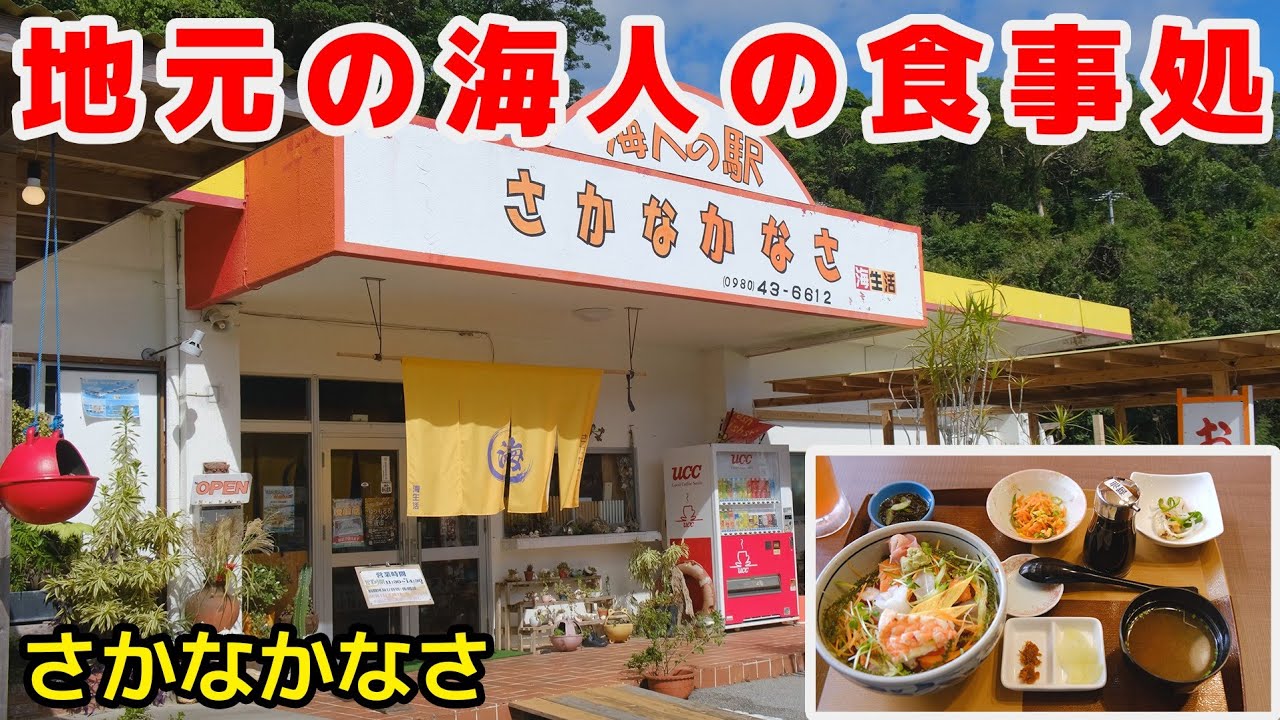 地元の海人が経営するお食事処、絶品海鮮。本部町さかなかなさ【沖縄】